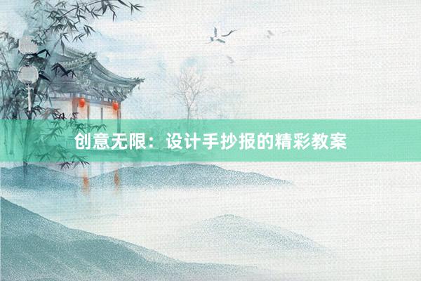 创意无限：设计手抄报的精彩教案