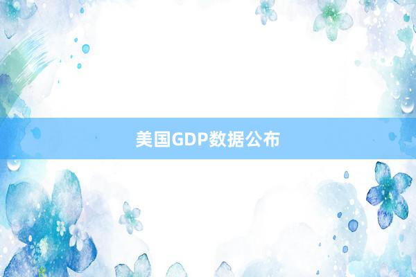 美国GDP数据公布