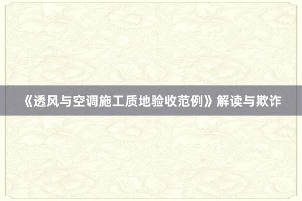 《透风与空调施工质地验收范例》解读与欺诈