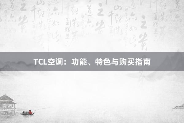 TCL空调：功能、特色与购买指南